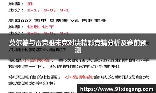 莫尔德与雷克雅未克对决精彩竞猜分析及赛前预测