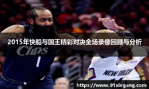 2015年快船与国王精彩对决全场录像回顾与分析