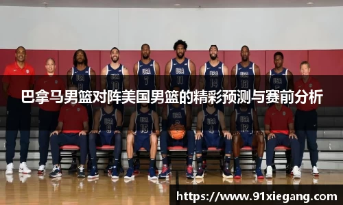 巴拿马男篮对阵美国男篮的精彩预测与赛前分析