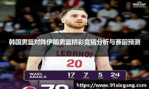 韩国男篮对阵伊朗男篮精彩竞猜分析与赛前预测