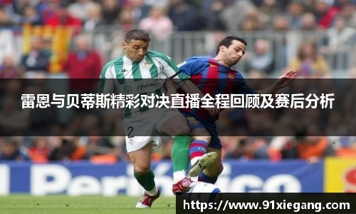 雷恩与贝蒂斯精彩对决直播全程回顾及赛后分析