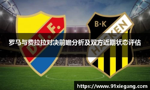 罗马与费拉拉对决前瞻分析及双方近期状态评估