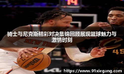 骑士与尼克斯精彩对决集锦回顾展现篮球魅力与激情时刻