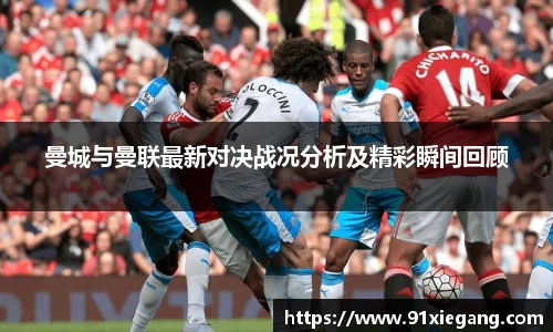 曼城与曼联最新对决战况分析及精彩瞬间回顾