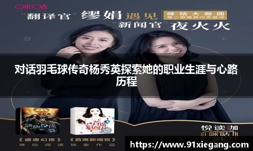 对话羽毛球传奇杨秀英探索她的职业生涯与心路历程