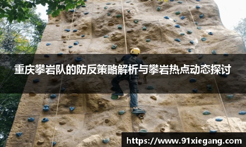 重庆攀岩队的防反策略解析与攀岩热点动态探讨
