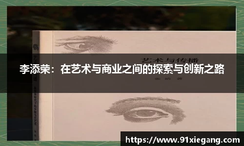 李添荣：在艺术与商业之间的探索与创新之路