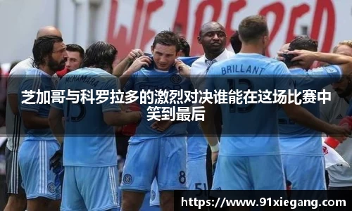 芝加哥与科罗拉多的激烈对决谁能在这场比赛中笑到最后