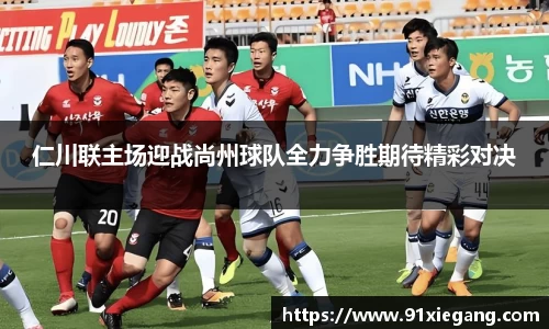 仁川联主场迎战尚州球队全力争胜期待精彩对决