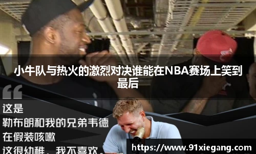小牛队与热火的激烈对决谁能在NBA赛场上笑到最后
