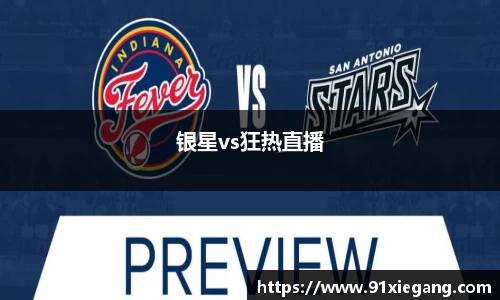银星vs狂热直播