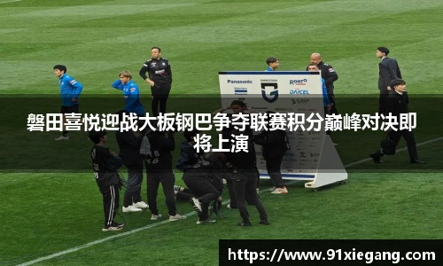 磐田喜悦迎战大板钢巴争夺联赛积分巅峰对决即将上演