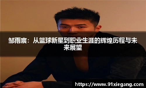 邹雨宸：从篮球新星到职业生涯的辉煌历程与未来展望